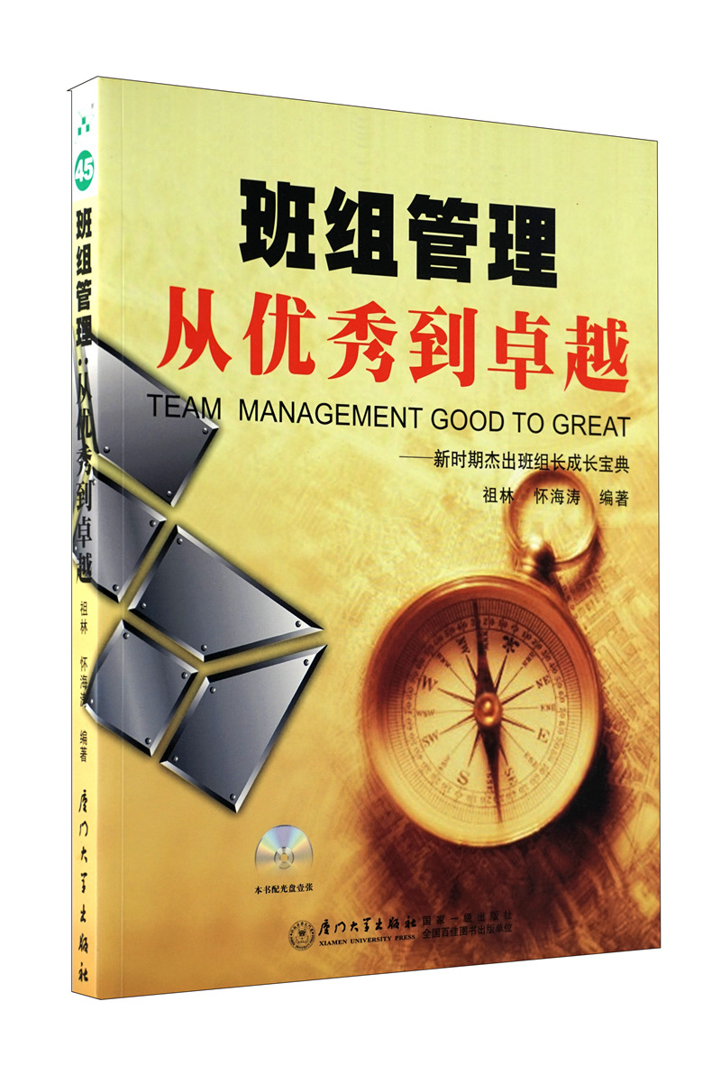 班组管理从优秀到卓越:新时期杰出班组长成