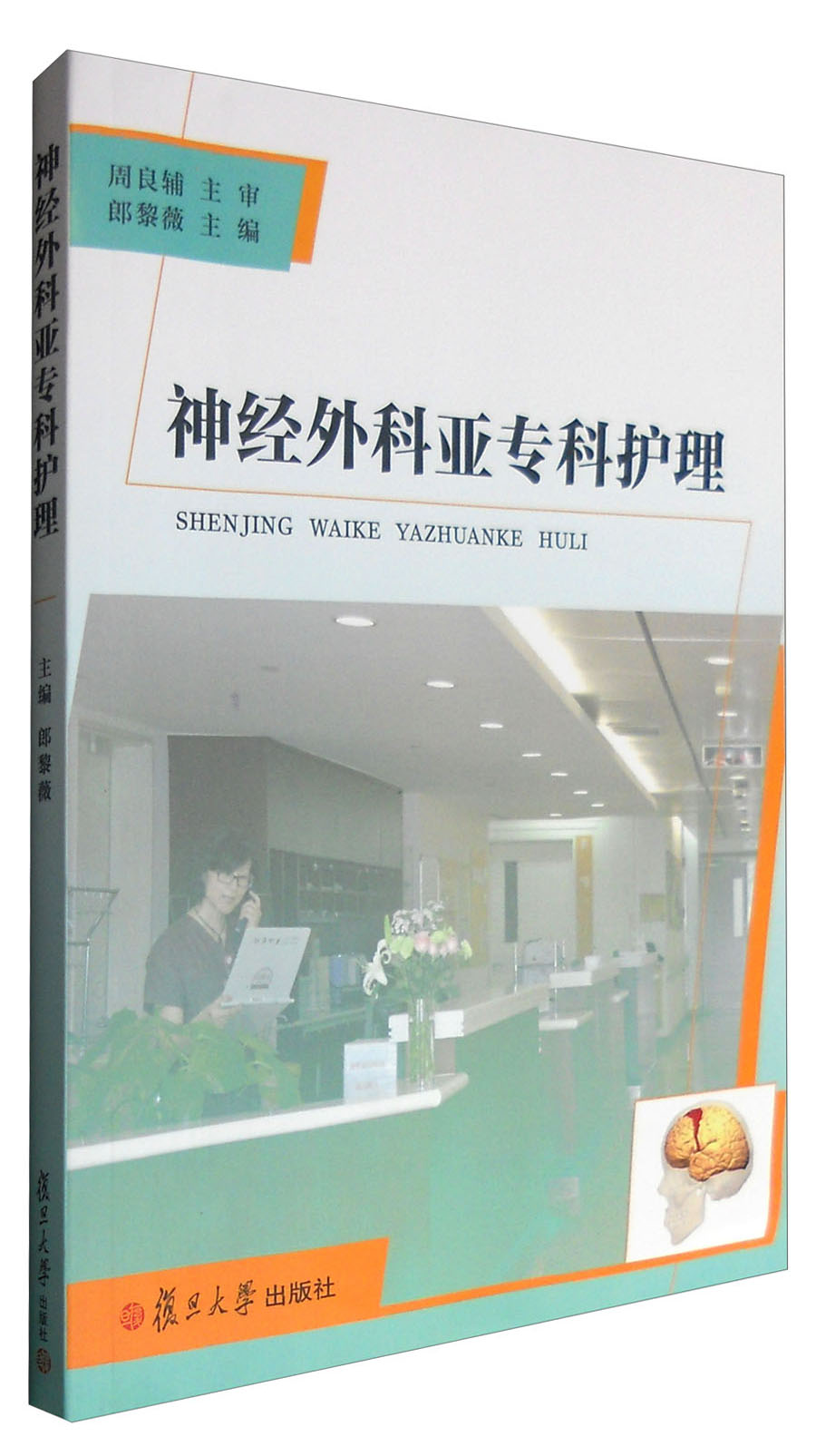神经外科亚专科护理