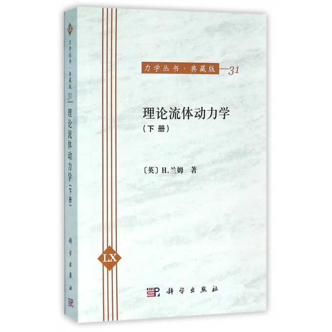 理论流体动力学(典藏版下)/力学丛书