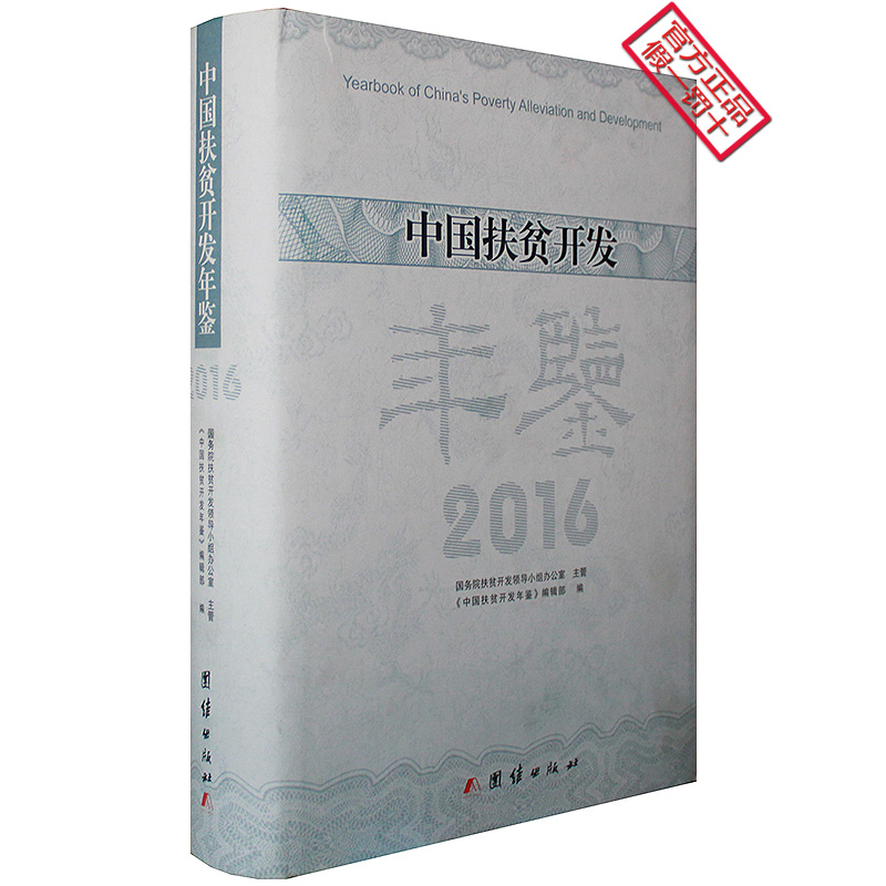 2016中国扶贫开发年鉴