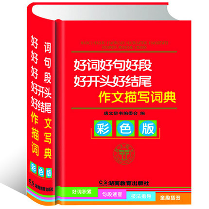 好词好句好段好开头好结尾 作文描写词典 彩色版实用精装版 作文字词典 多功能字典 常备工具