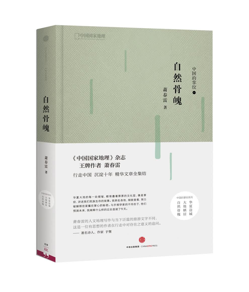 中国的掌纹：自然骨魄
