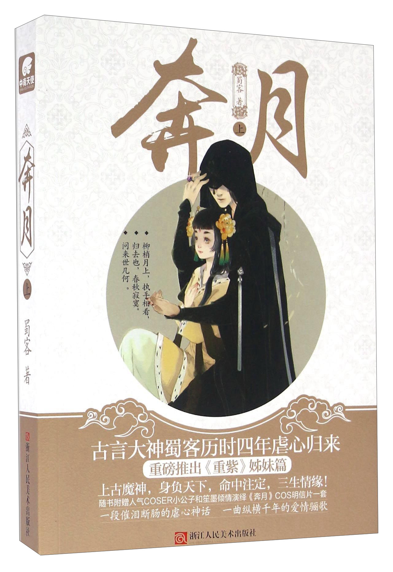 正版现货 奔月(上) 蜀客(言情大神蜀客继《重紫》之后又一虐心之作!