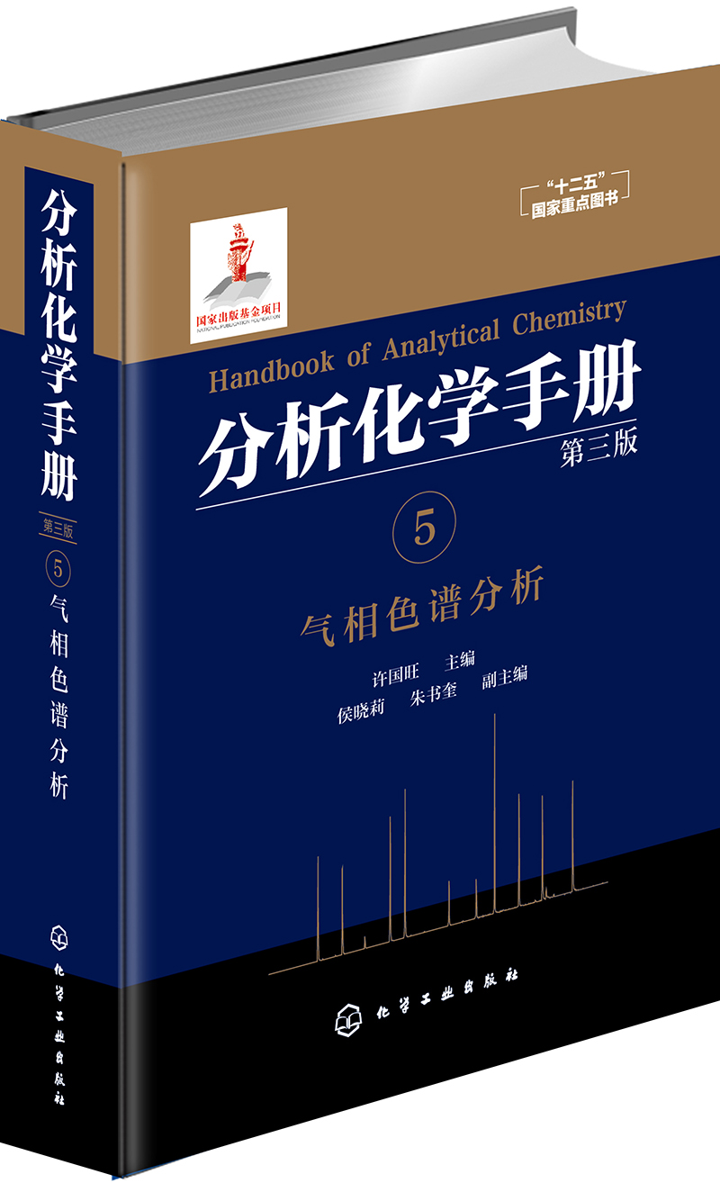 分析化学手册. 5. 气相色谱分析（第三版）