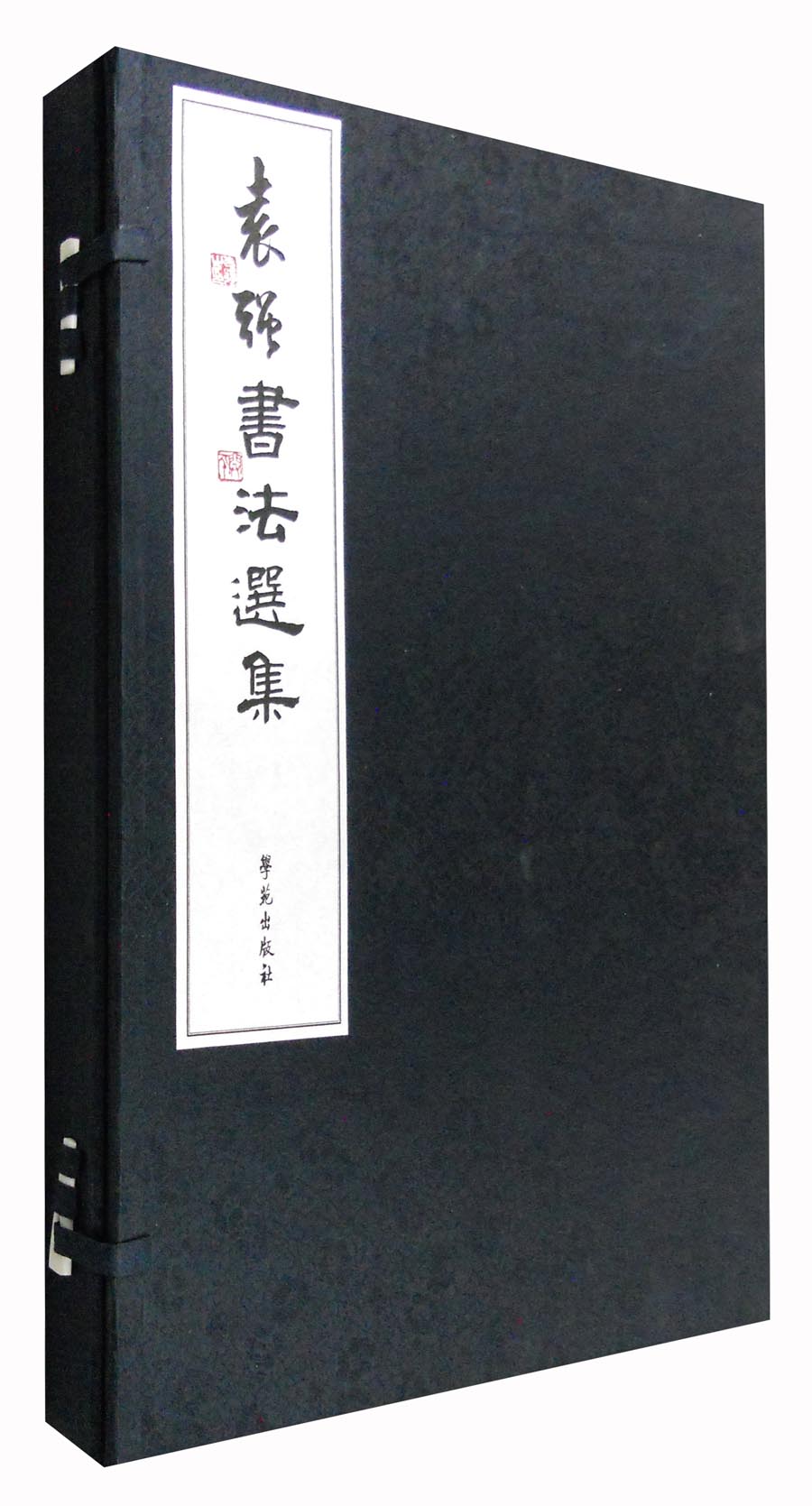 袁强书法选集（套装上下册）