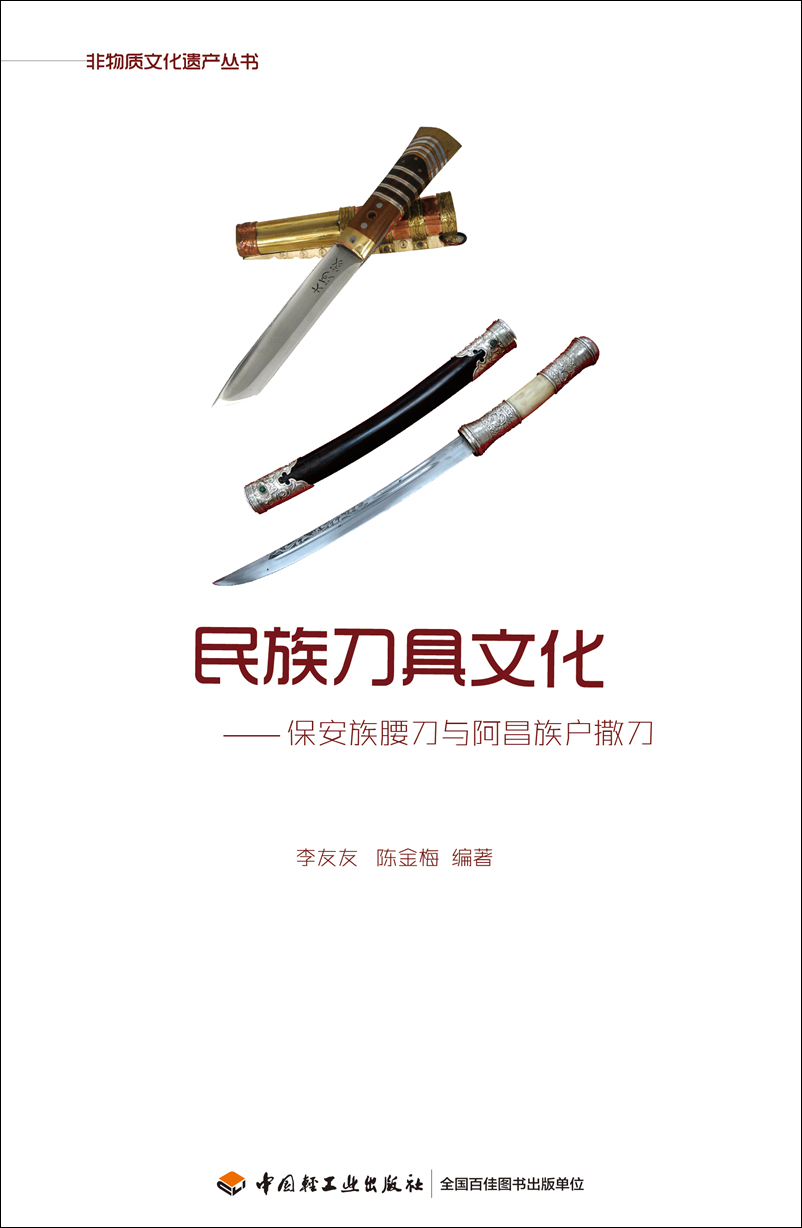 民族刀具文化—保安族腰刀与阿昌族户撒刀 azw3格式下载