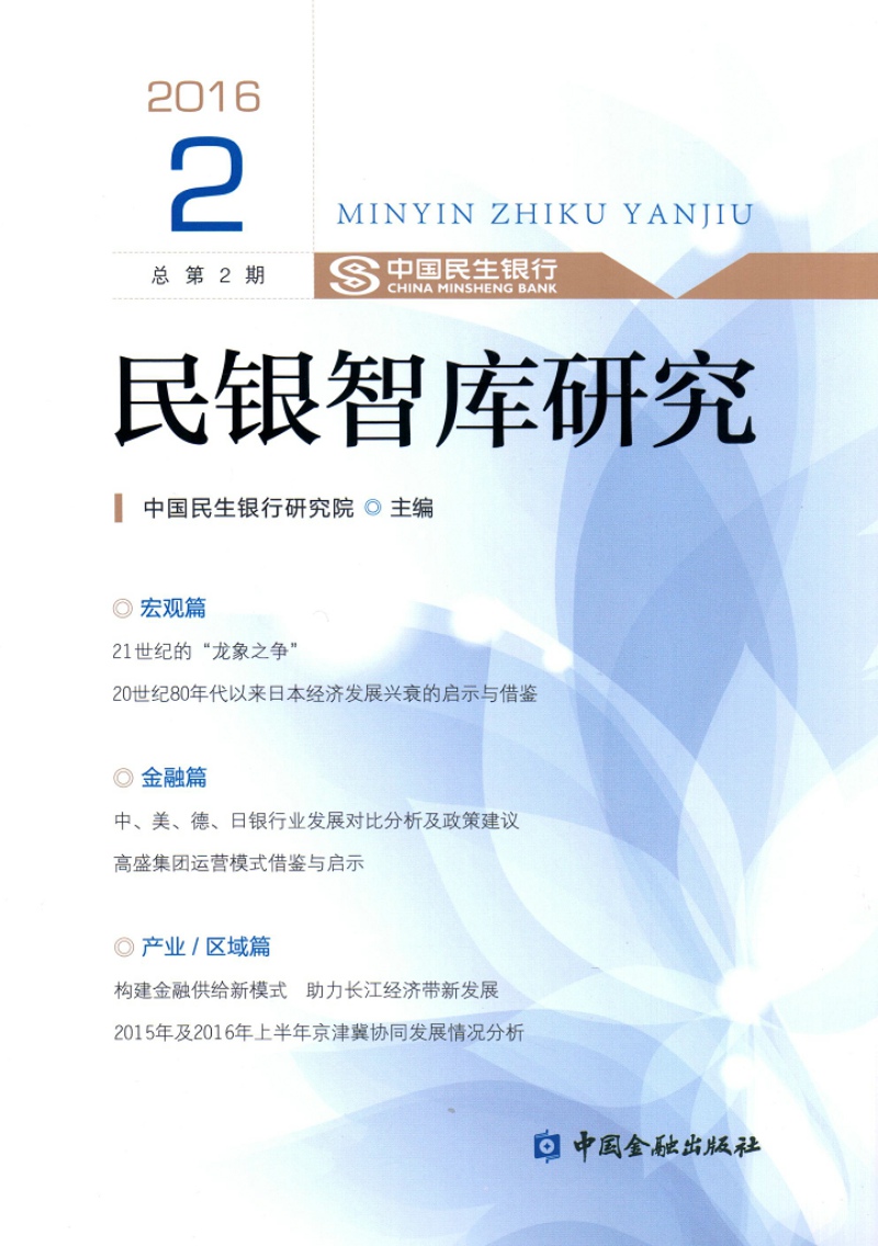 民银智库研究(2016.2)