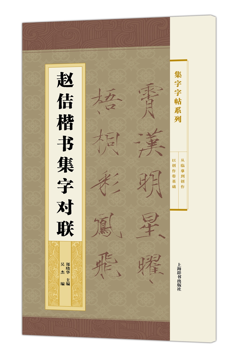 集字字帖系列·赵佶楷书集字对联