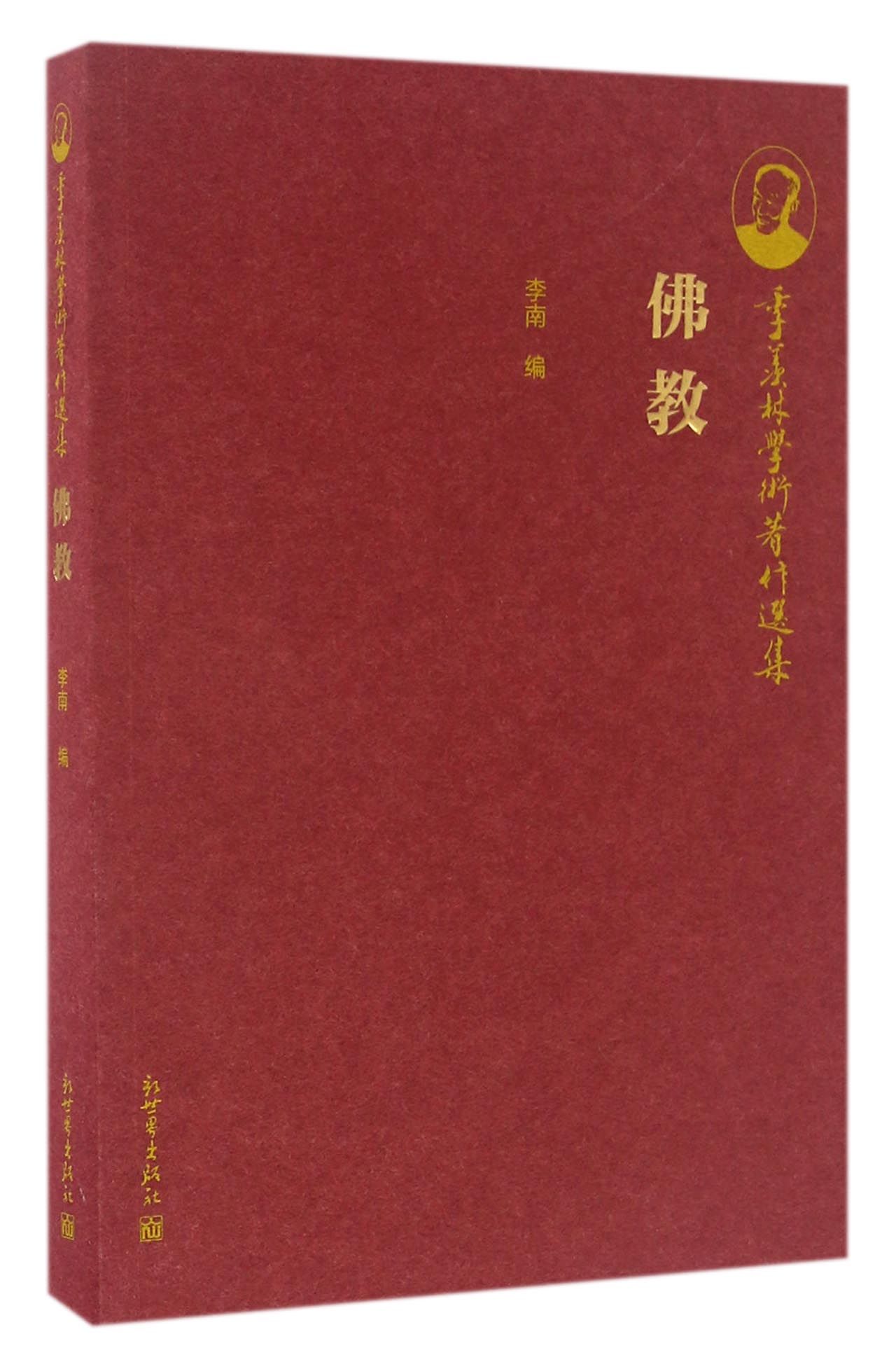 季羡林学术著作选集：佛教
