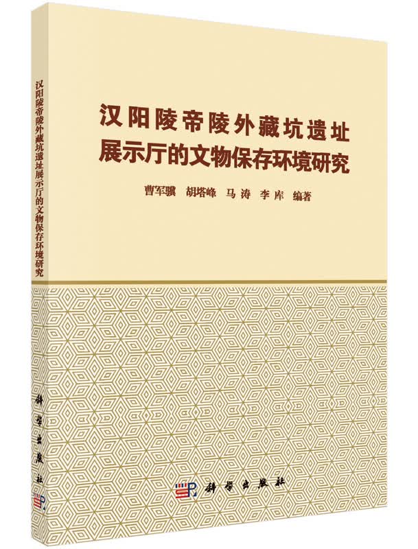 汉阳陵帝陵外藏坑遗址展示厅的文物保存环境研究