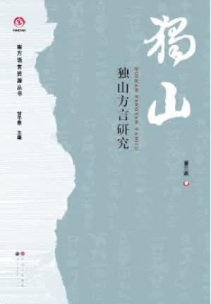 独山方言研究