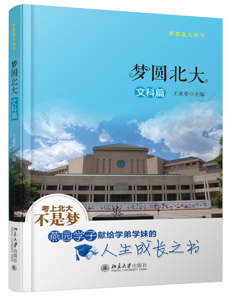 [正版图书]梦圆北大 文科篇
