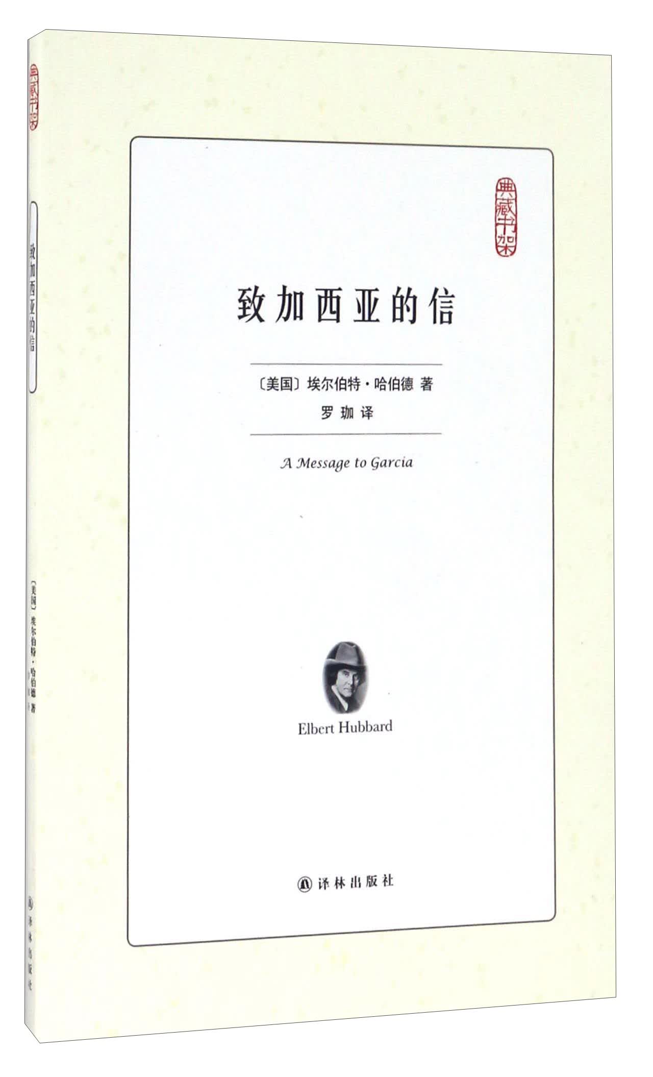 致加西亚的信/典藏书架