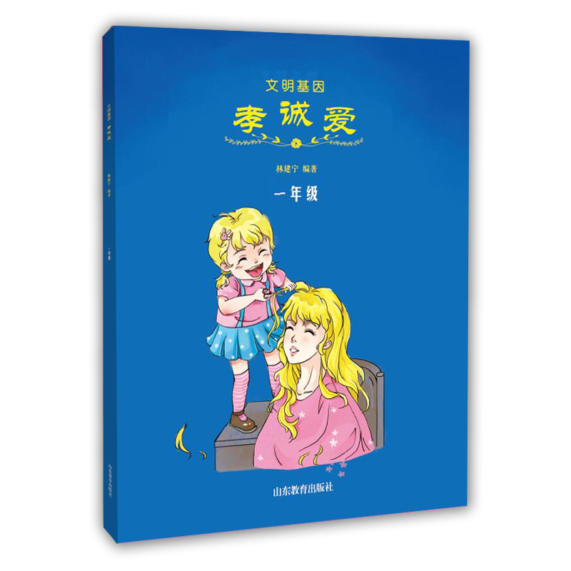 文明基因 孝诚爱（一年级）