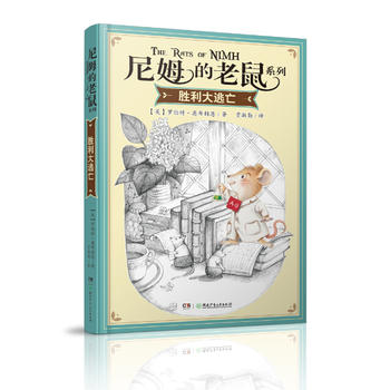 尼姆的老鼠系列 胜利大逃亡