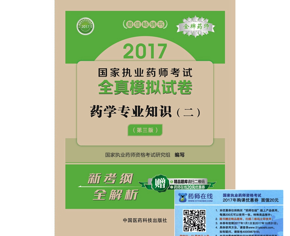 执业药师2017西药教材 国家执业药师考