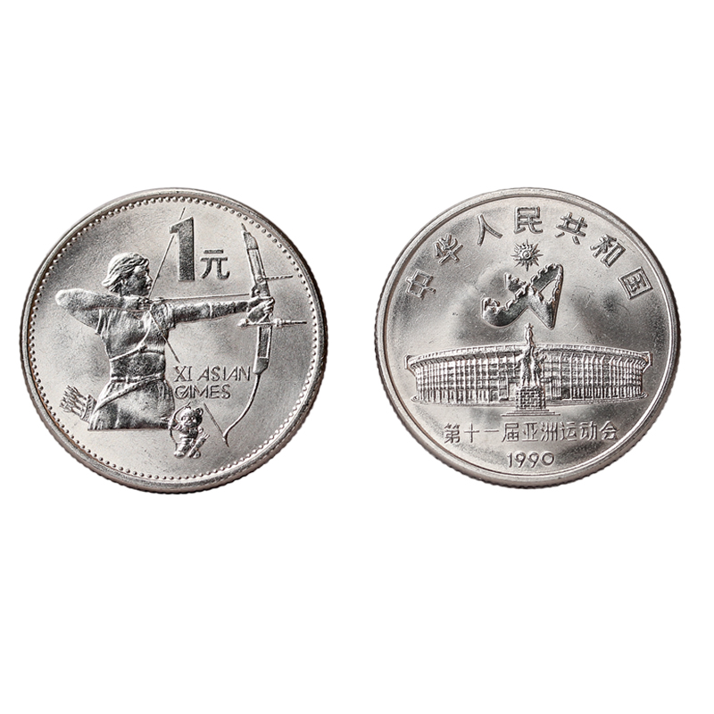 金永恒 1990年中国第十一届亚运会纪念币 1元面值 2枚1套(带小圆盒)