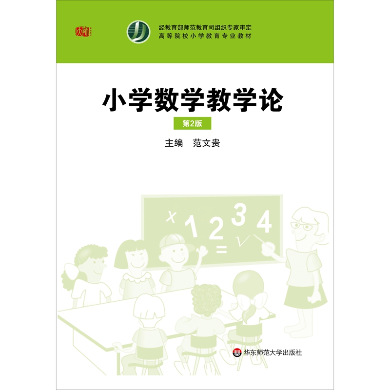 小学数学教学论（第二版）