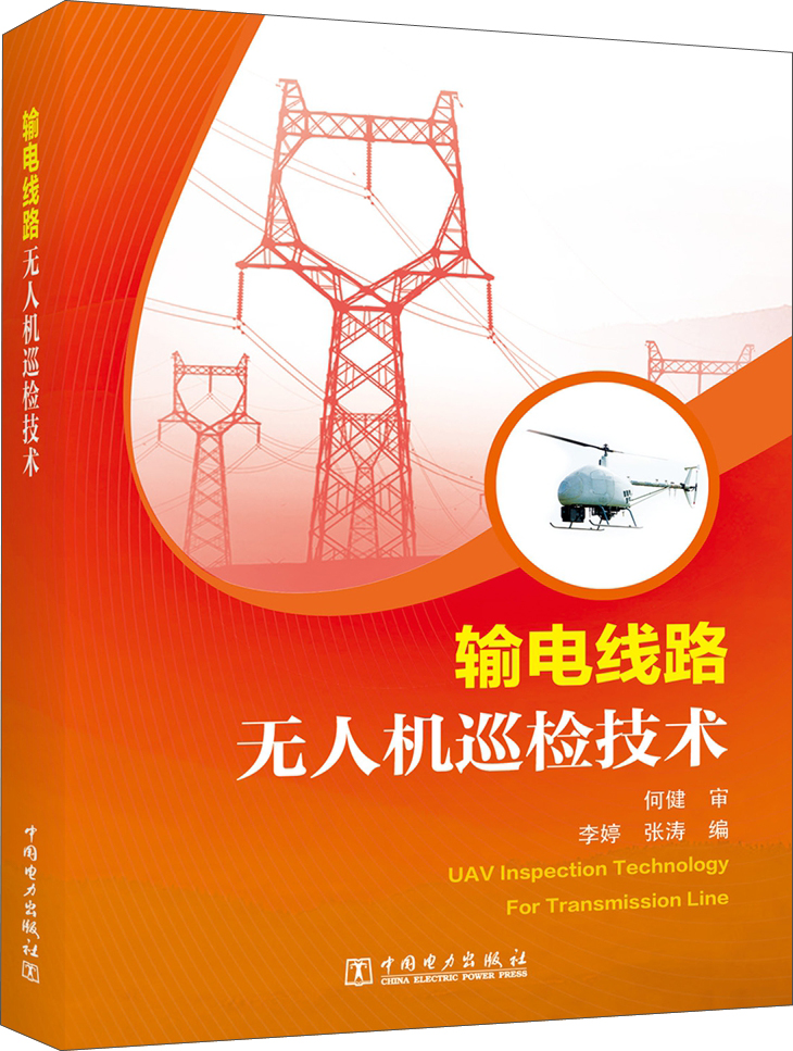 输电线路无人机巡检技术