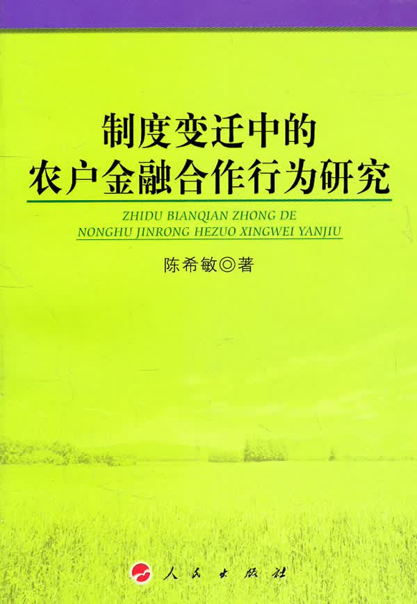 制度变迁中的农户金融合作行为研究 书籍分类 金融与投资 中国金融银行