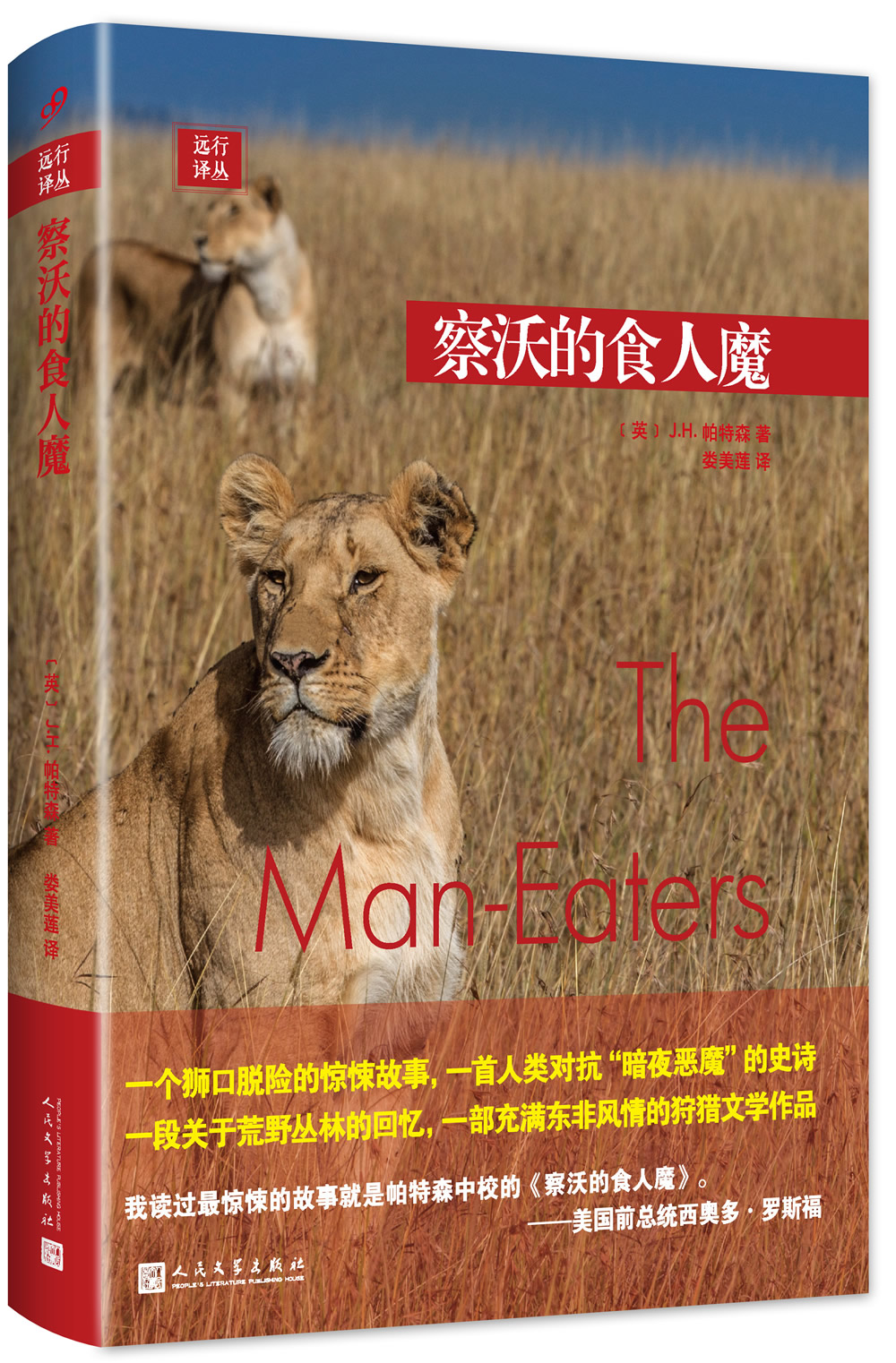远行译丛:察沃的食人魔9787020119271