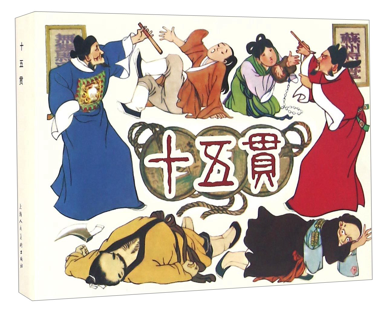 【正版】十五贯