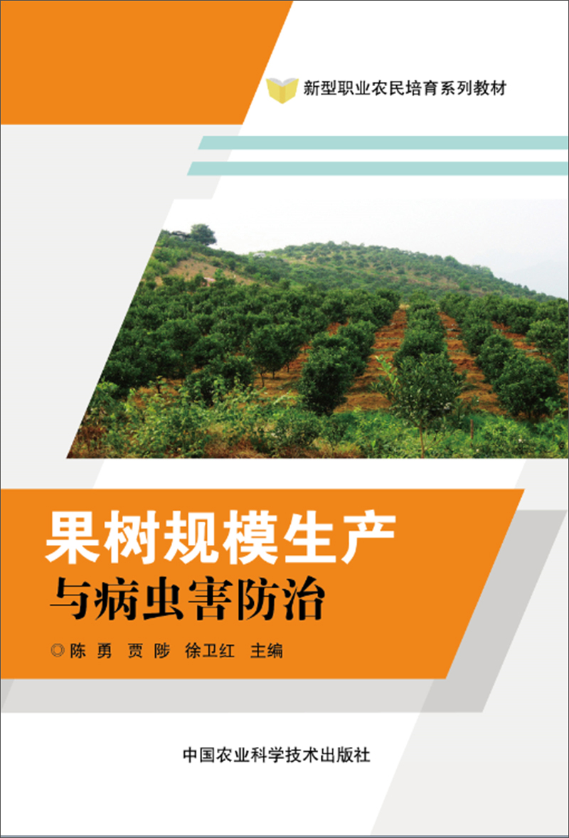 果树规模生产与病虫害防治 pdf格式下载