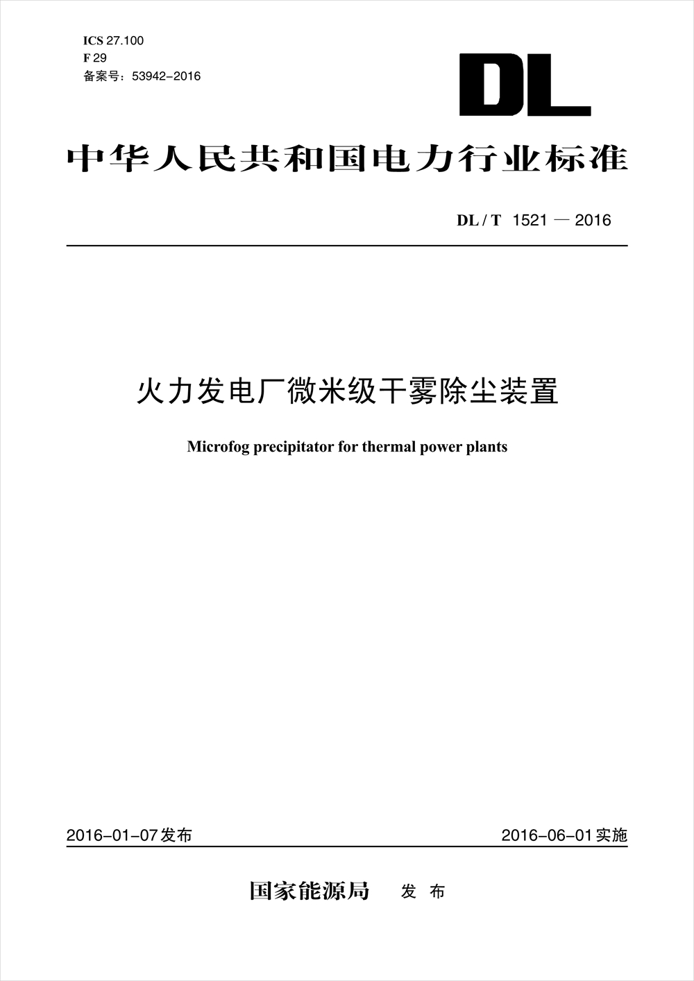 DL/T 1521—2016 火力发电厂微米级干雾除尘装置