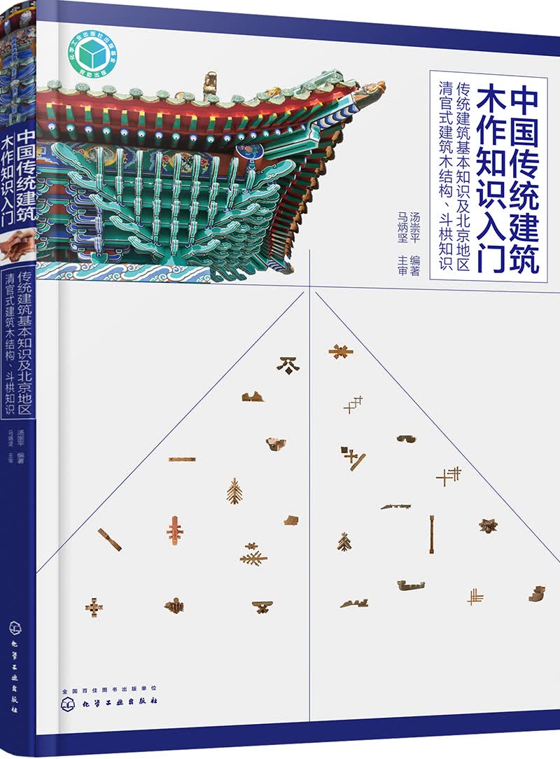 中国传统建筑木作知识入门——传统建筑基本知识及北京地区清官式建筑木结构、斗栱知识（对木作知识的梳理与总结 提供大量照片并配详细图解）