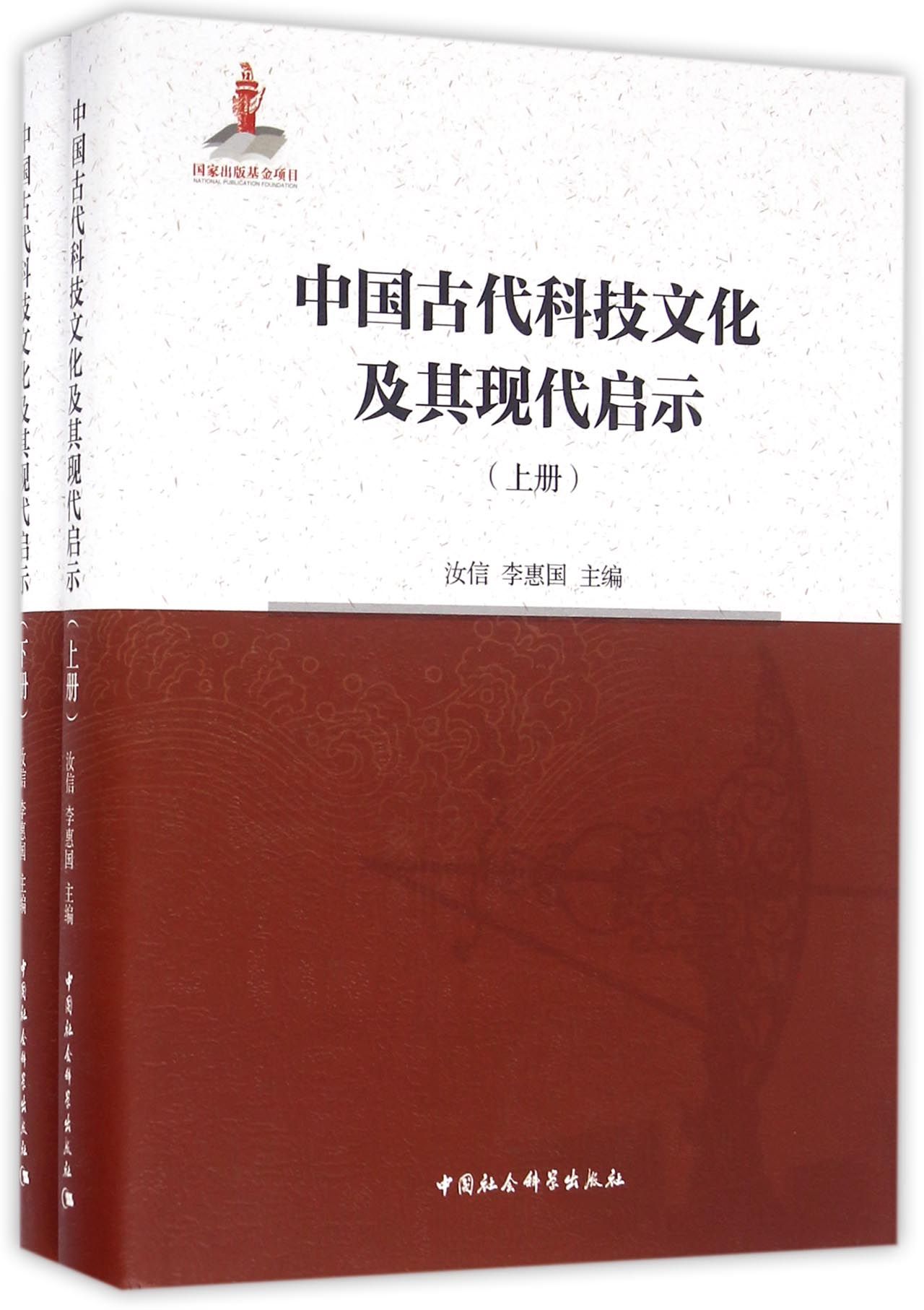 详细内容介绍中国古代科技文化及其现代启示(套装共2册)内容摘要汝信