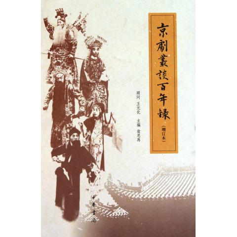 京剧丛谈百年录(增订本)(精)