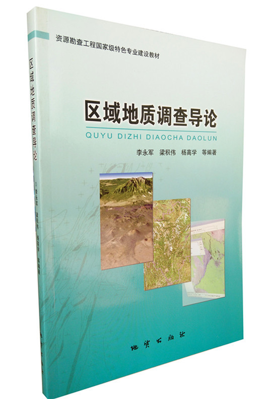 区域地质调查导论 李永军 梁积伟 杨高学 地质出版社