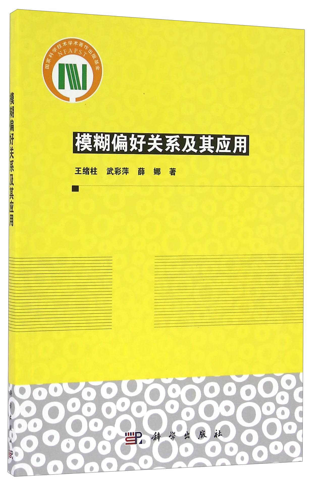 模糊偏好关系及其应用