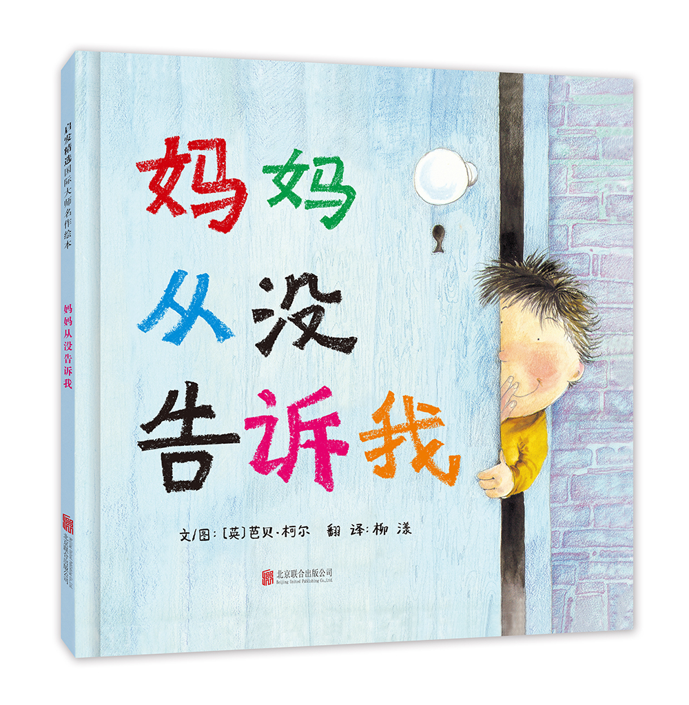 妈妈从没告诉我  早期儿童性教育绘本,国