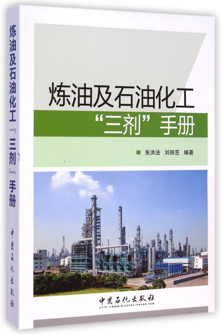 炼油及石油化工三剂手册