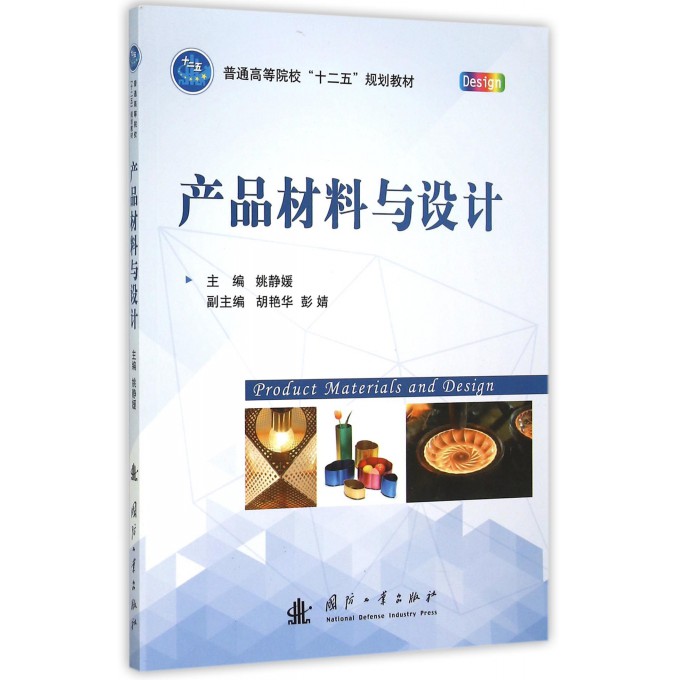 产品材料与设计(普通高等院校十二五规划教材)
