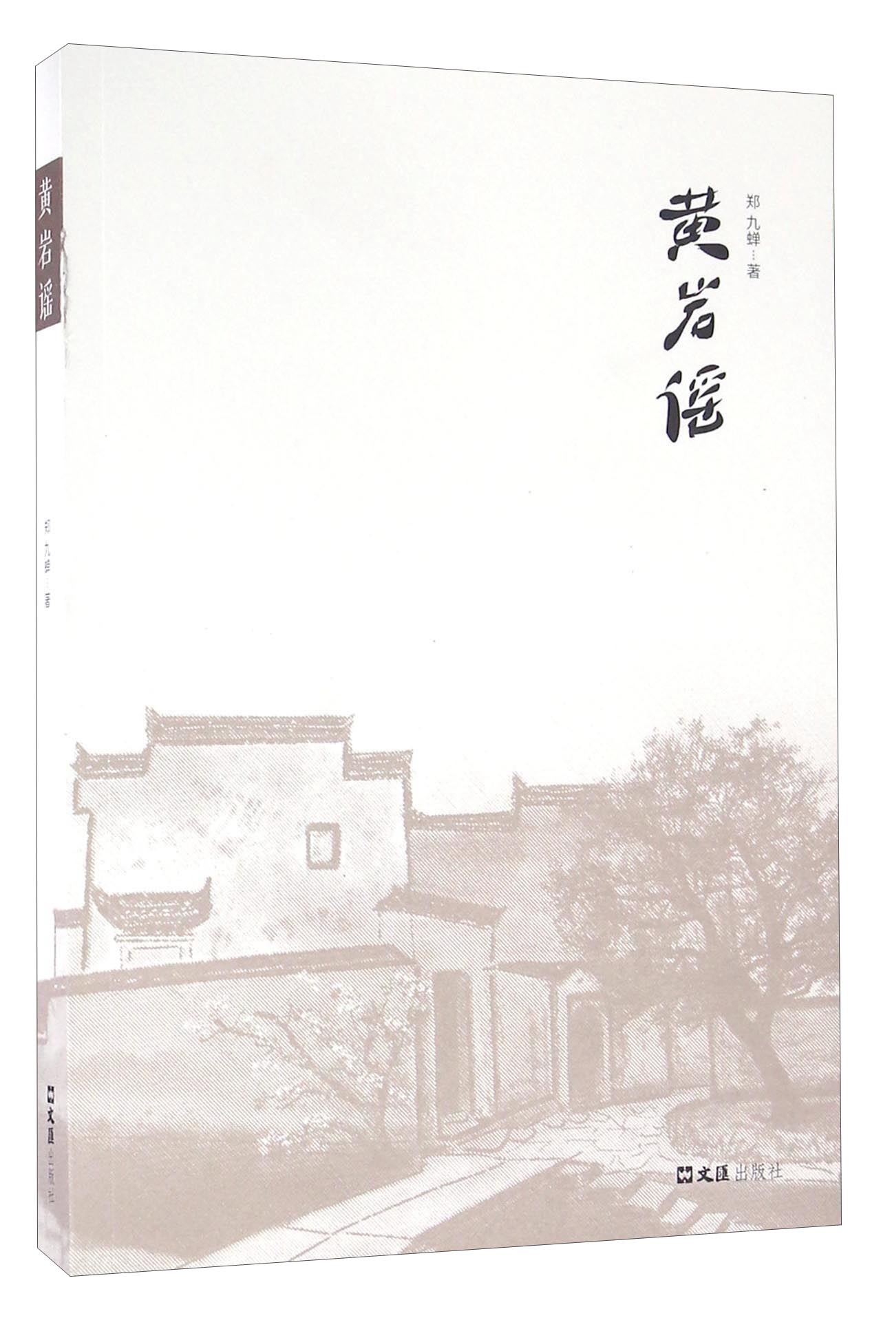 黄岩谣