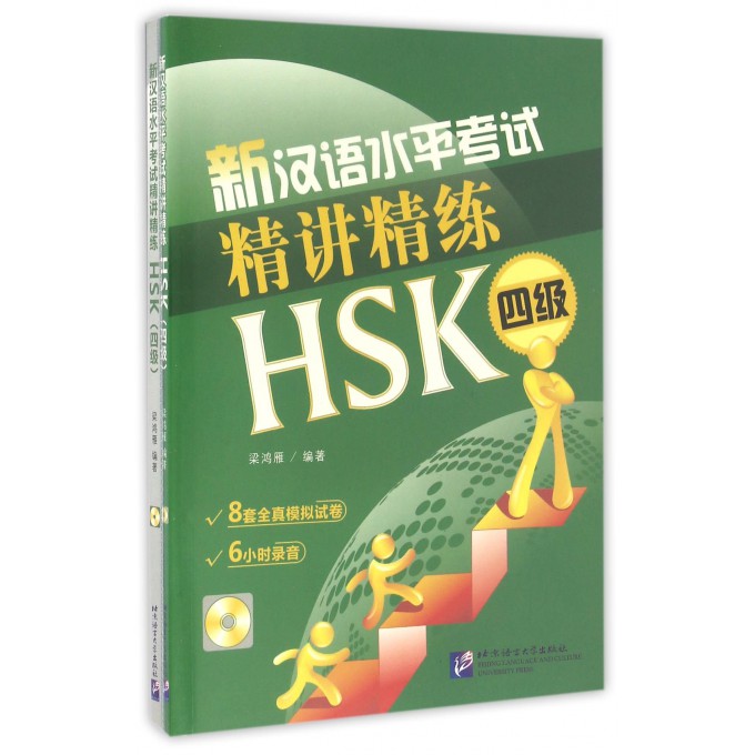 新汉语水平考试精讲精练(附光盘HSK4级共2册)