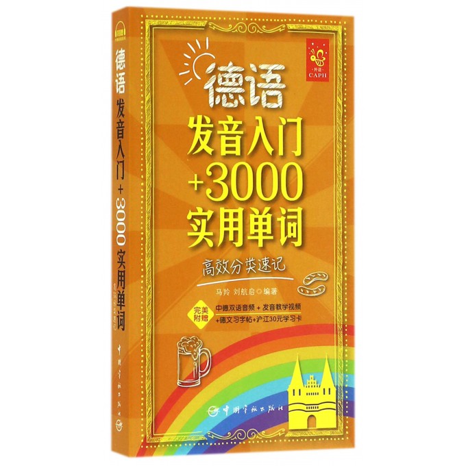 德语发音入门+3000实用单词(高效分类速记)