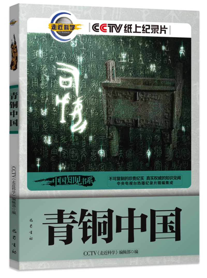 青铜中国