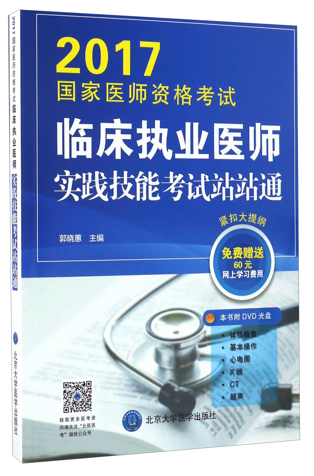 2017国家医师资格考试临床执业医师实践技能考试站站通（附光盘）
