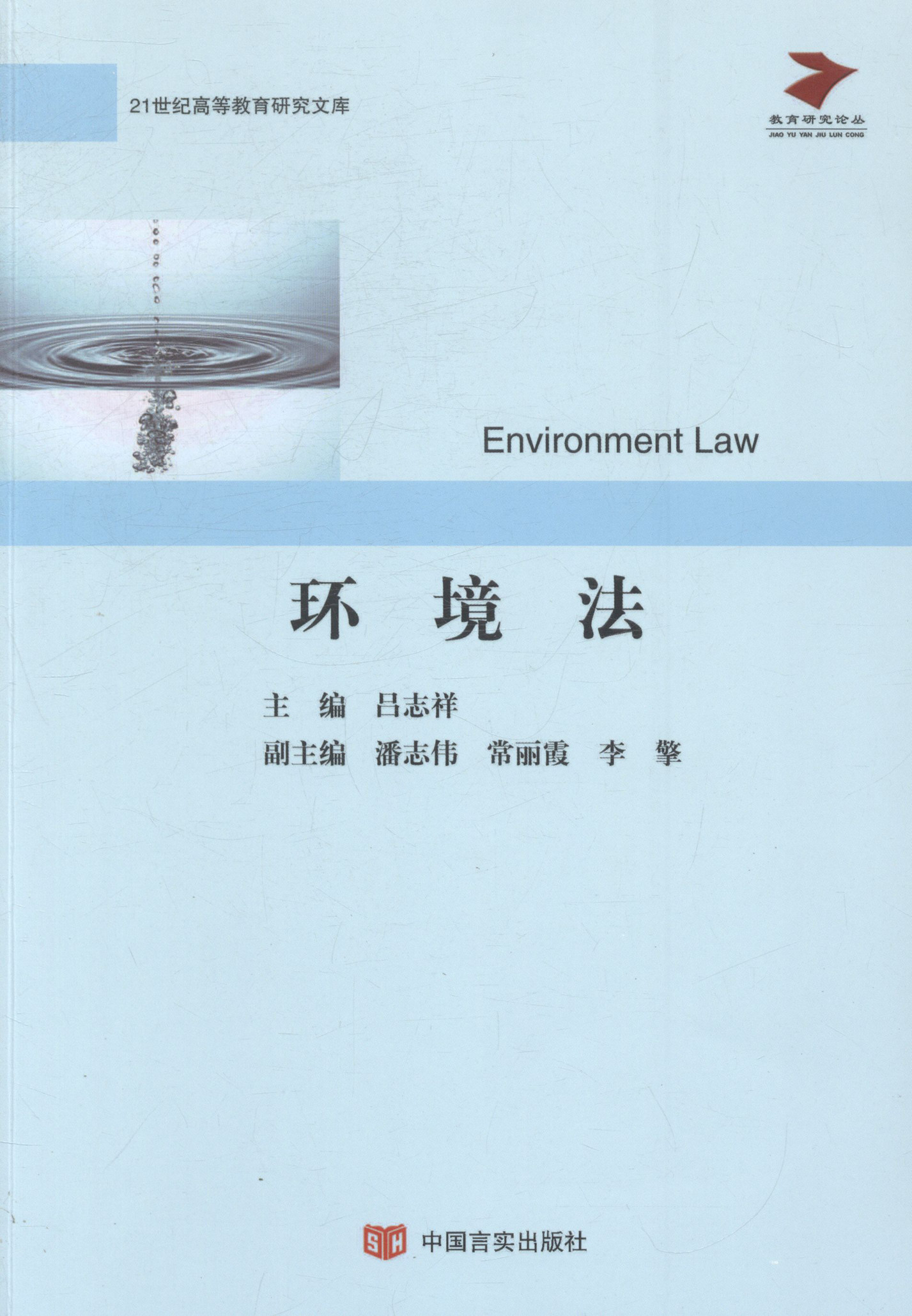 环境法/书籍/法律/经济法