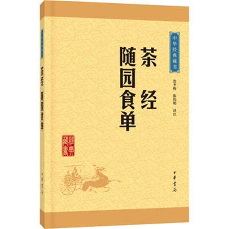 茶经随园食单 沈冬梅,陈伟明注 定价:26.00元