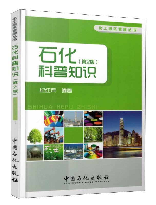 化工园区管理丛书：石化科普知识（第2版）