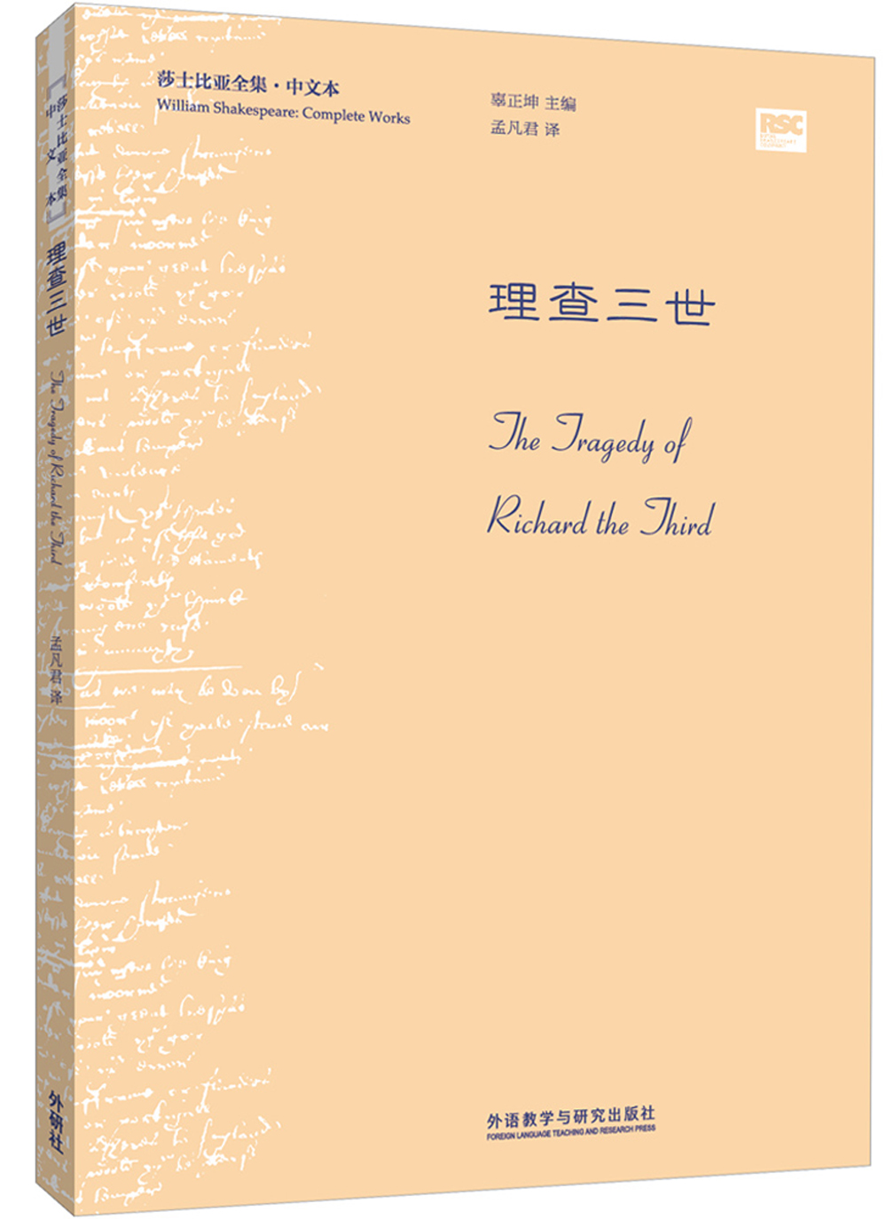 理查三世(莎士比亚全集·中文本)