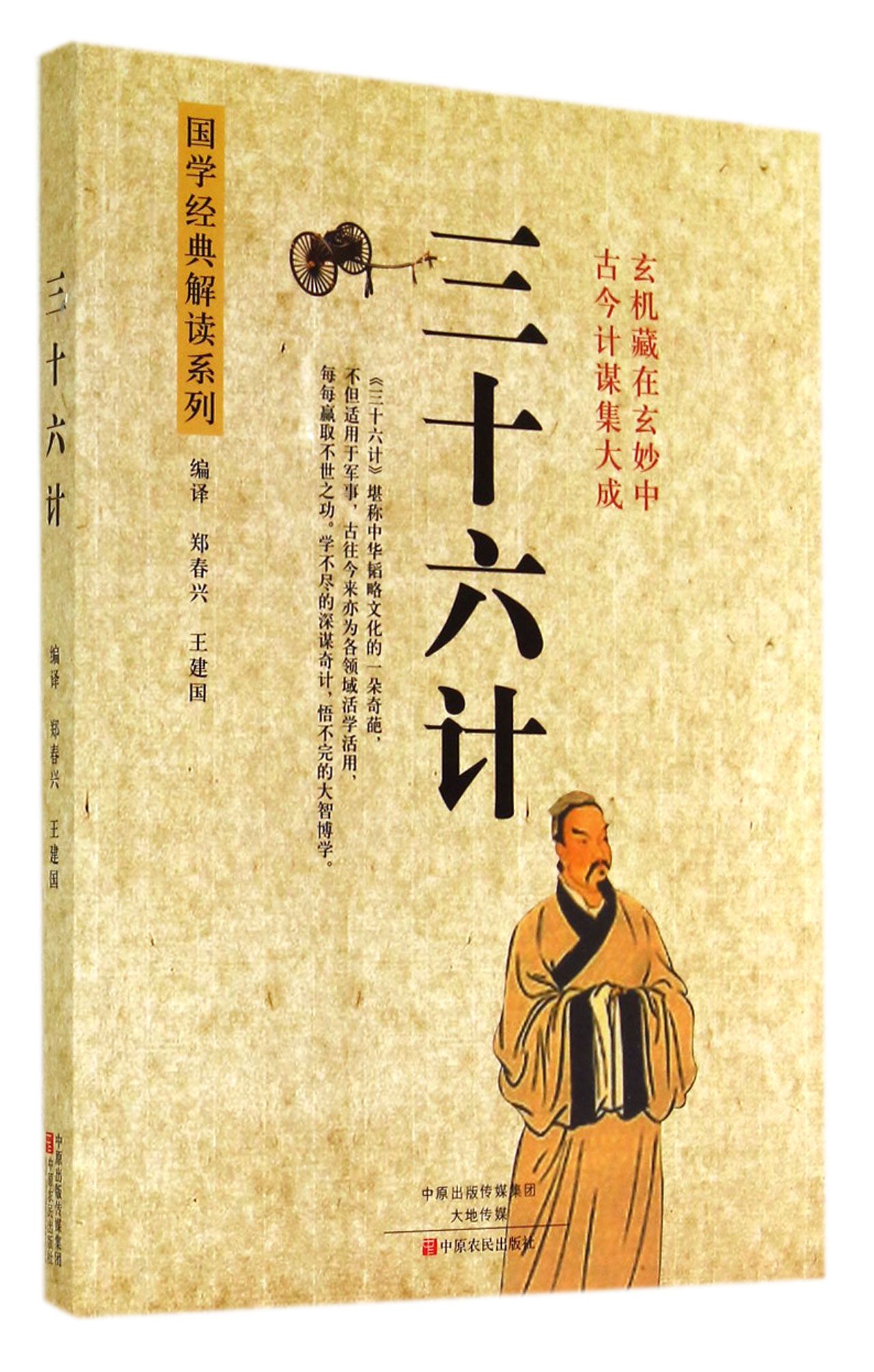 三十六计/国学经典解读系列