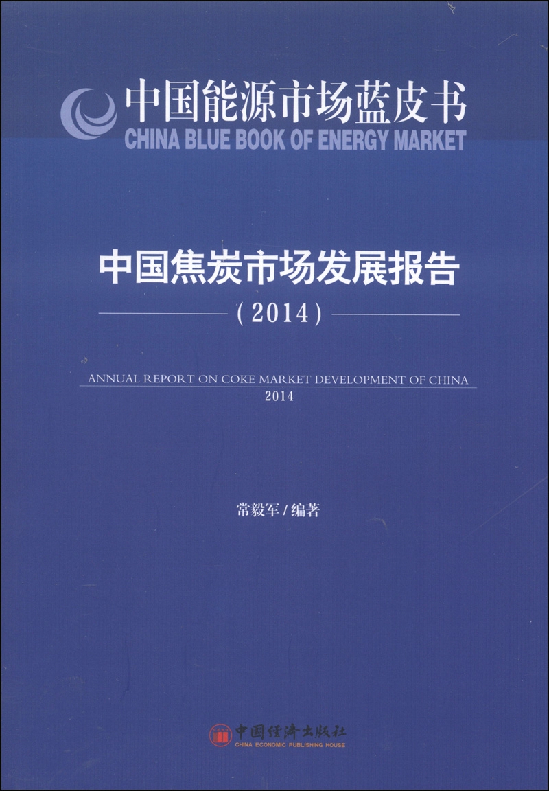 中国能源市场蓝皮书:中国焦炭市场发展报告