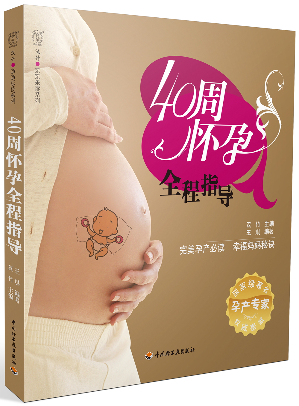 [正版图书]40周怀孕全程指导