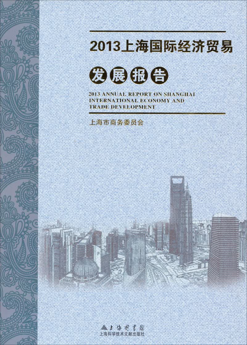 2013上海国际经济贸易发展报告