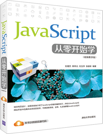 JavaScript从零开始学（视频教学版）